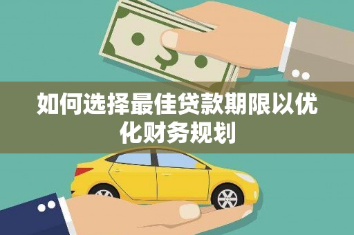 凤翔如何选择最佳贷款期限以优化财务规划