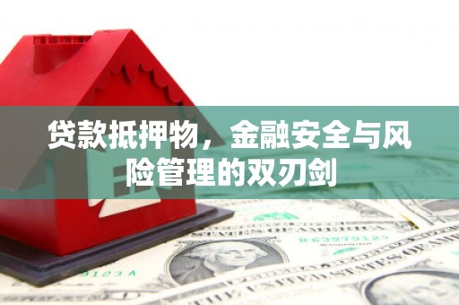 凤翔贷款抵押物，金融安全与风险管理的双刃剑