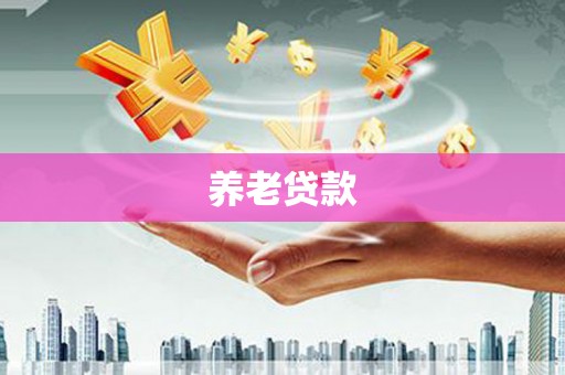 凤翔养老贷款