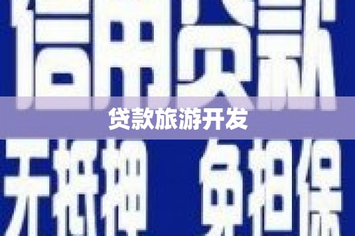 凤翔贷款旅游开发