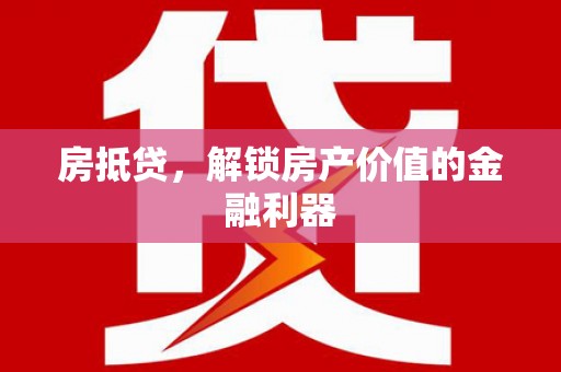 凤翔房抵贷，解锁房产价值的金融利器