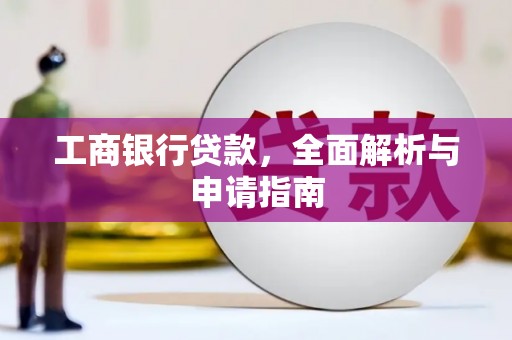 凤翔工商银行贷款，全面解析与申请指南