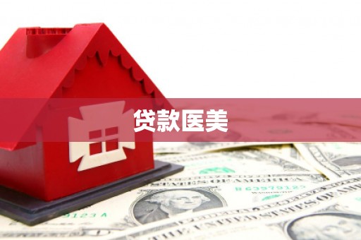 凤翔贷款医美