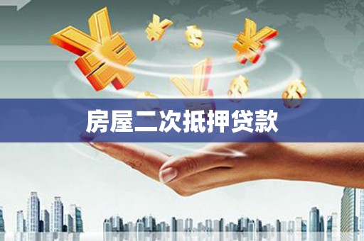 凤翔房屋二次抵押贷款