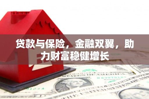 凤翔贷款与保险，金融双翼，助力财富稳健增长