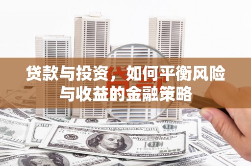 凤翔贷款与投资，如何平衡风险与收益的金融策略