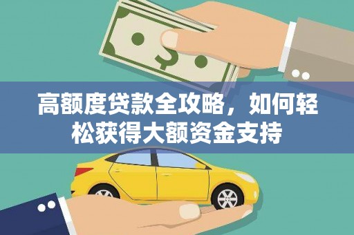 凤翔高额度贷款全攻略，如何轻松获得大额资金支持