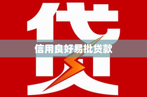 凤翔信用良好易批贷款