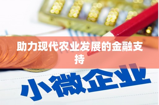 凤翔助力现代农业发展的金融支持