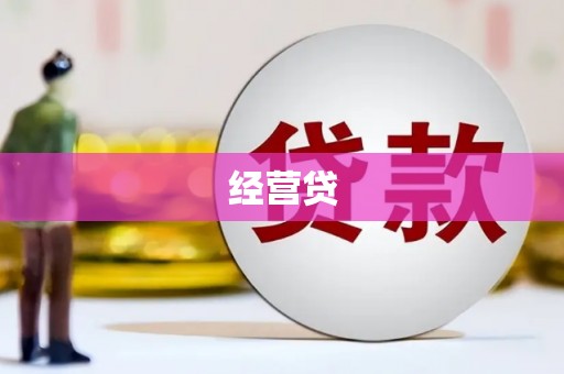 凤翔经营贷