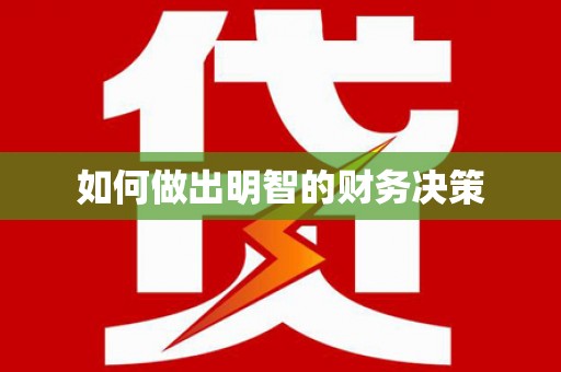 凤翔如何做出明智的财务决策