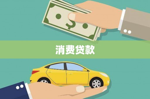 凤翔消费贷款