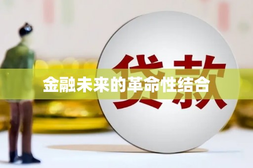 凤翔金融未来的革命性结合