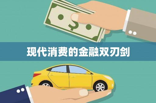 凤翔现代消费的金融双刃剑