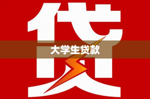 凤翔大学生贷款