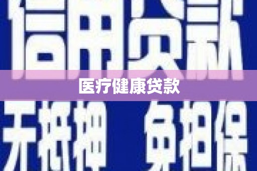凤翔医疗健康贷款