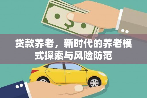 凤翔贷款养老，新时代的养老模式探索与风险防范