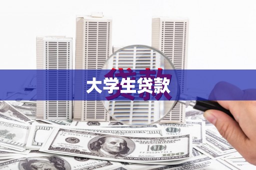 凤翔大学生贷款