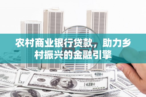 凤翔农村商业银行贷款，助力乡村振兴的金融引擎