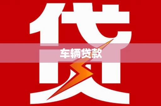 凤翔车辆贷款