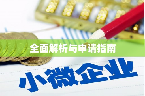 凤翔全面解析与申请指南