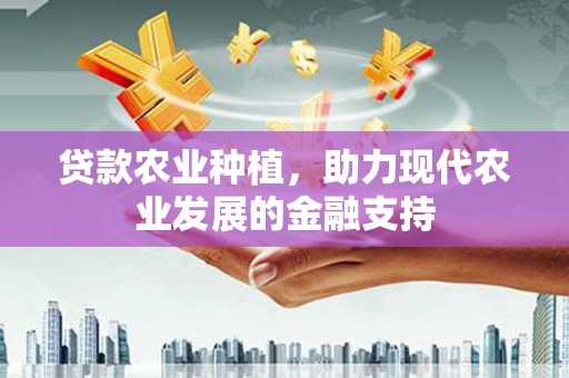 凤翔贷款农业种植，助力现代农业发展的金融支持