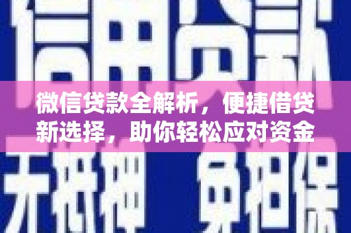 凤翔微信贷款全解析，便捷借贷新选择，助你轻松应对资金需求