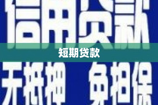 凤翔短期贷款
